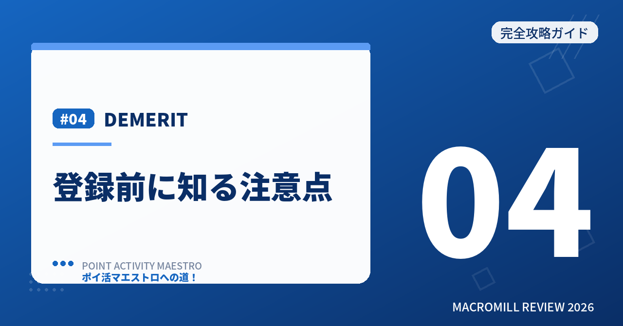 DEMERIT デメリット4つ