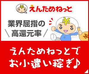 えんためねっと