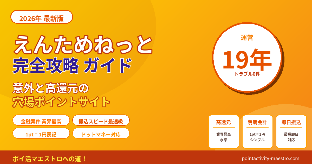 えんためねっとの評判・口コミは?意外と還元率が高い穴場ポイントサイトを徹底レビュー【2026年最新版】