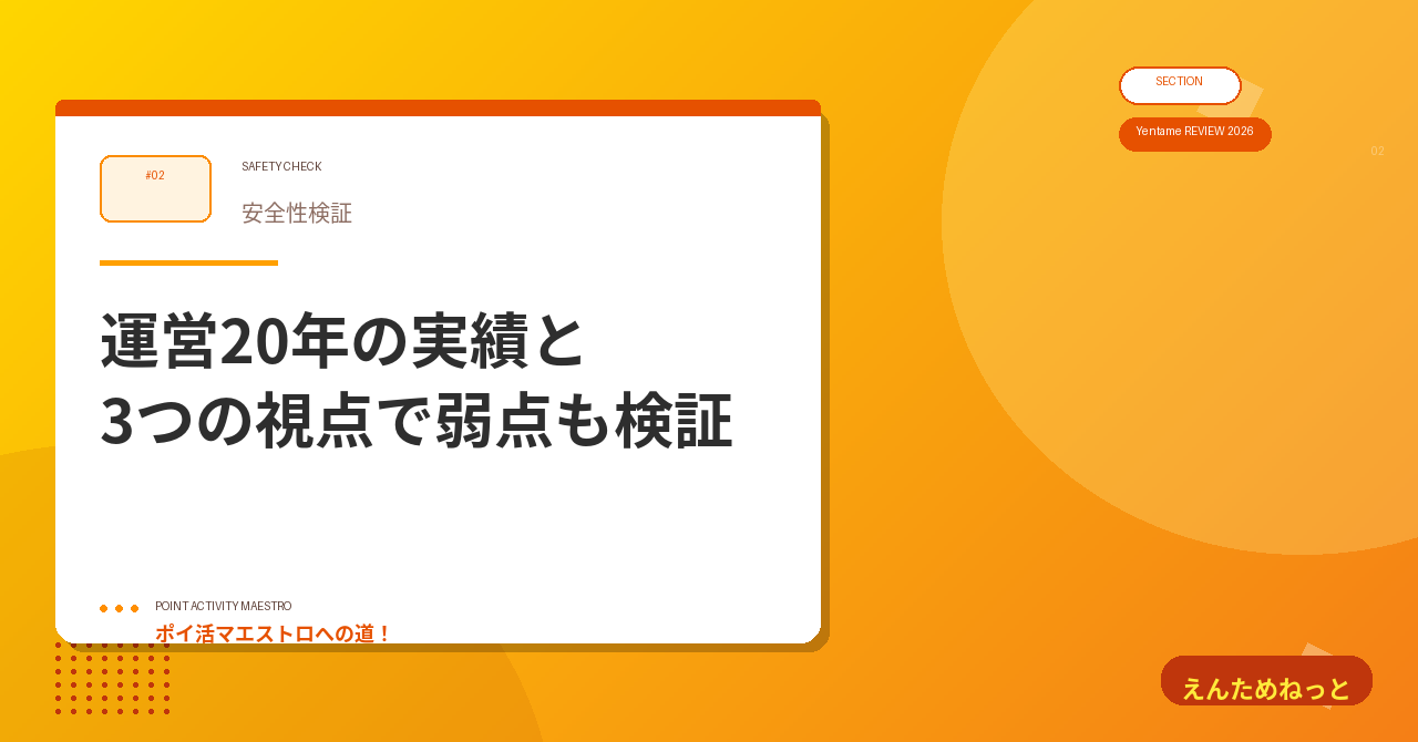 2. 安全性を3つの視点で検証|運営20年の実績と弱点