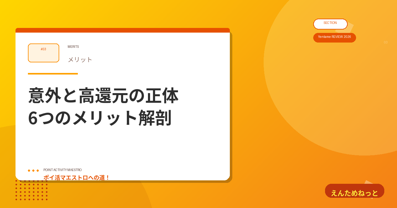 3. 6つのメリット|「意外と高還元」の正体を解剖する
