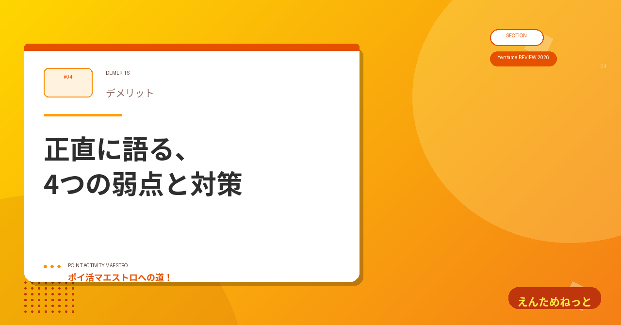 4. デメリット4つ|正直に語る、えんためねっとの弱点
