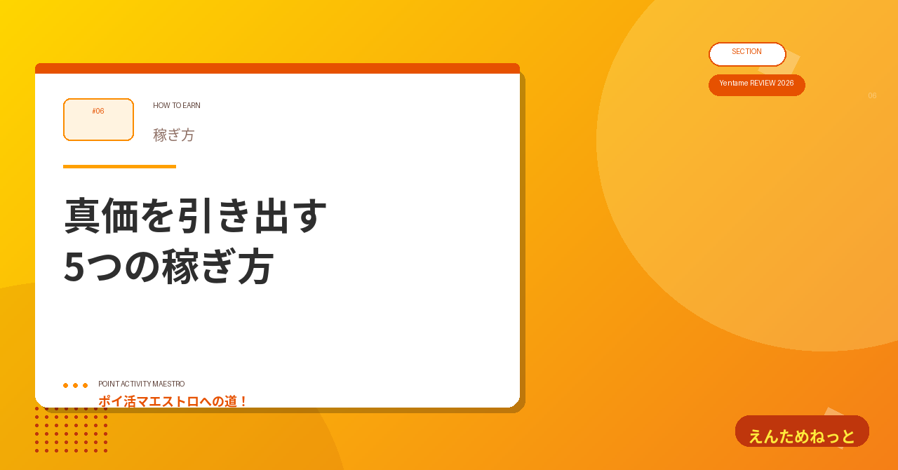6. 5つの稼ぎ方|「えんためねっとの真価」を引き出すコツ