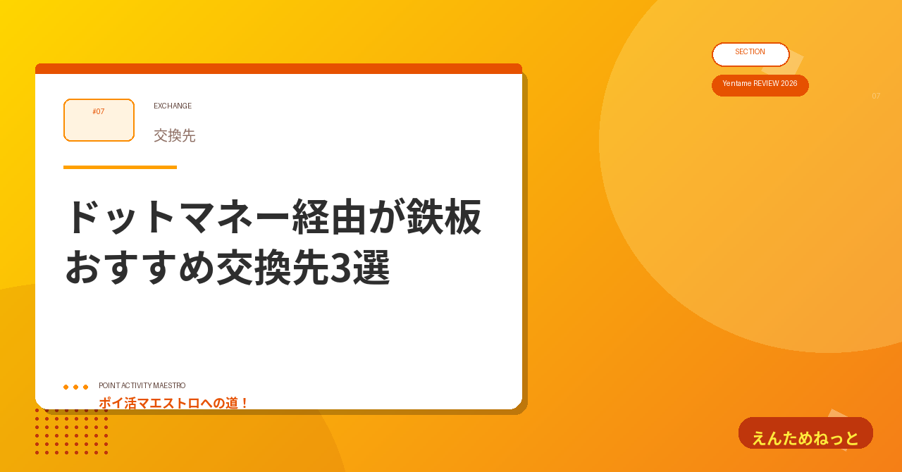 7. おすすめポイント交換先|ドットマネー経由が鉄板
