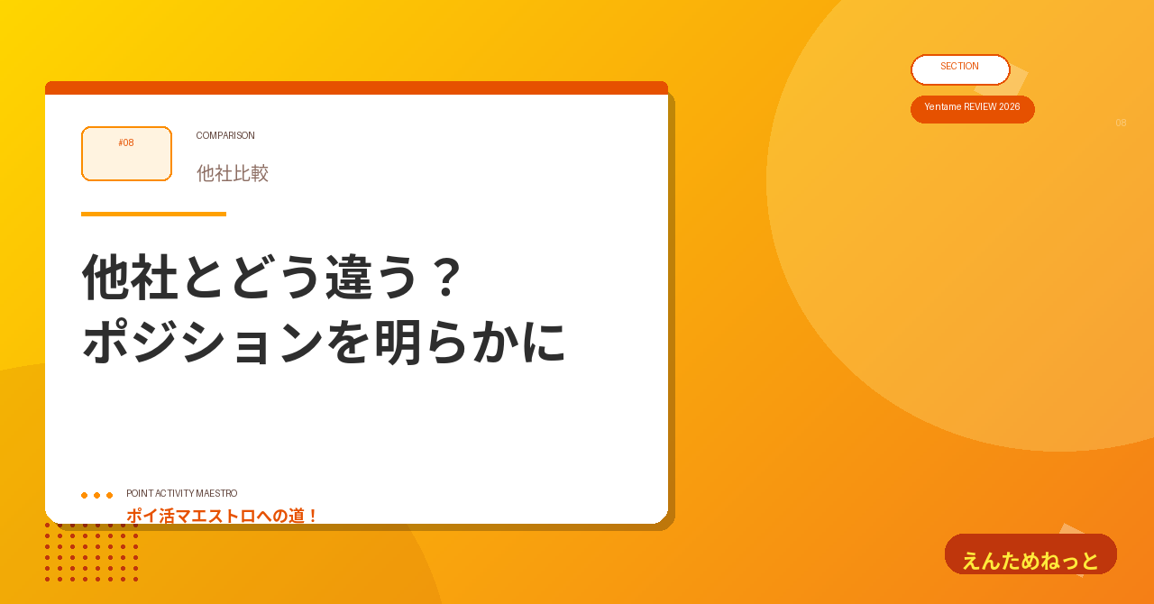 8. 他社比較|どこに位置づけられる?