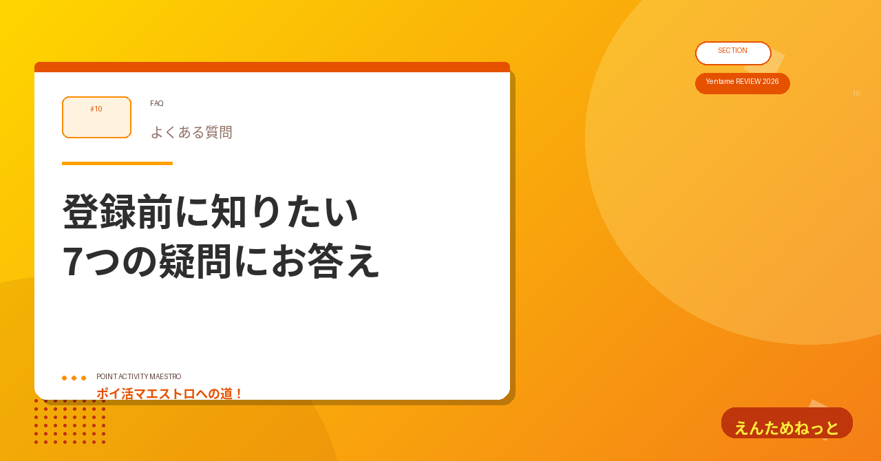 10. よくある質問(FAQ)
