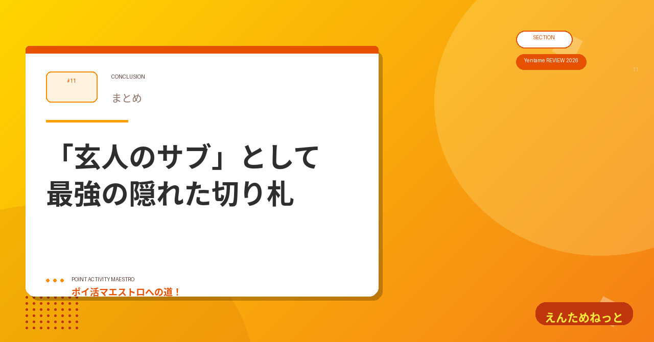 11. まとめ|「玄人のサブ」として最強の隠れた切り札