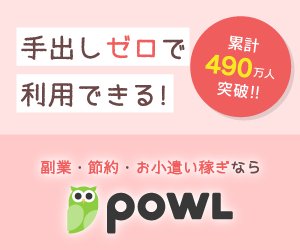 Powl(ポール)公式|手出しゼロで利用できる