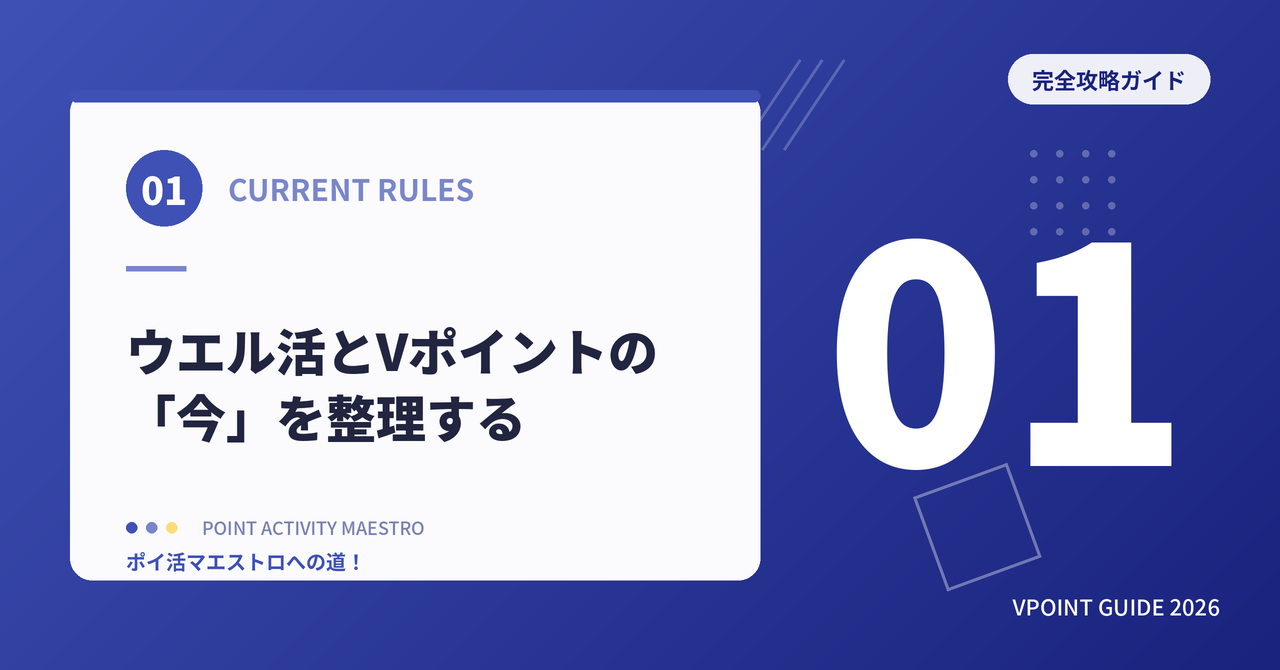 ウエル活とVポイントの「今」を整理する