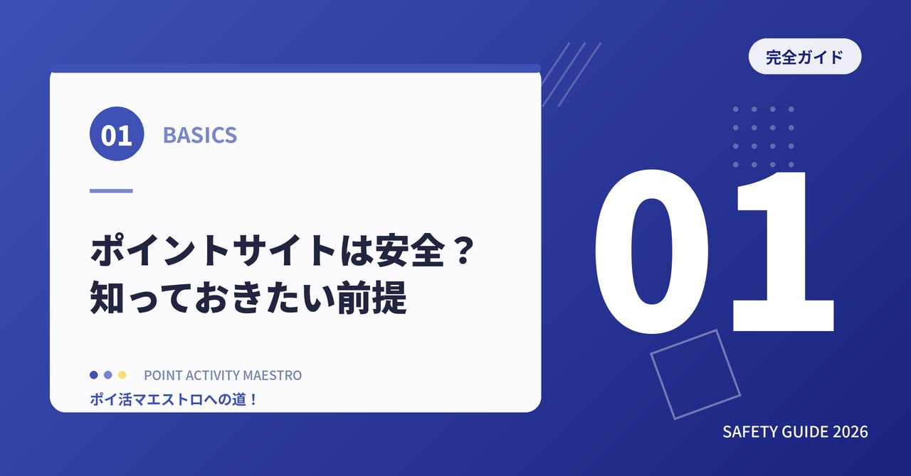 ポイントサイトは安全?まず知っておきたい前提
