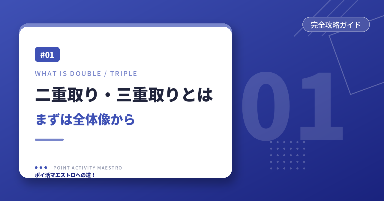 二重取り・三重取りとは