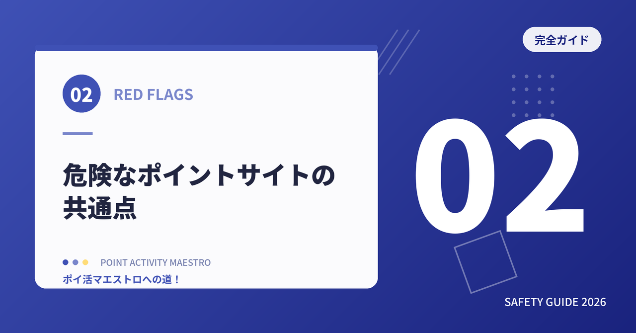 危険なポイントサイトに共通する特徴