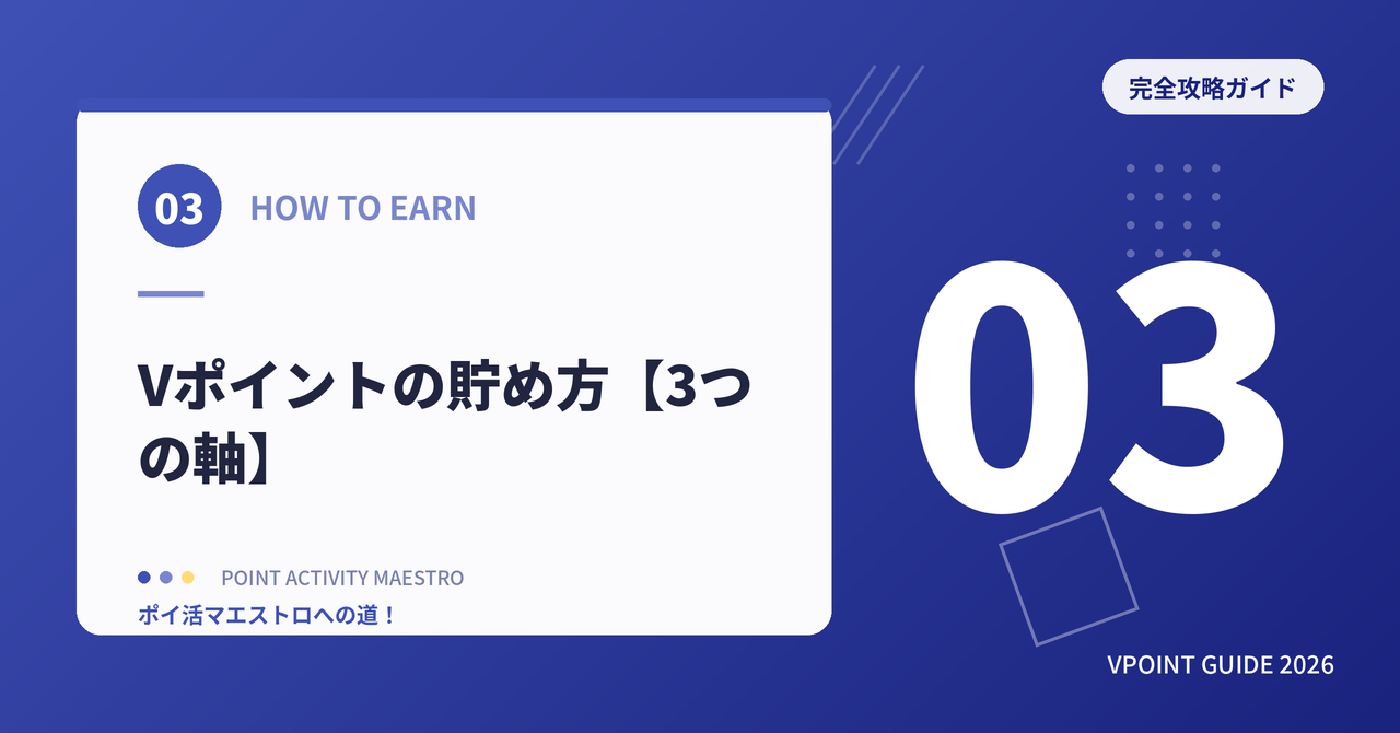 Vポイントの貯め方【3つの軸】
