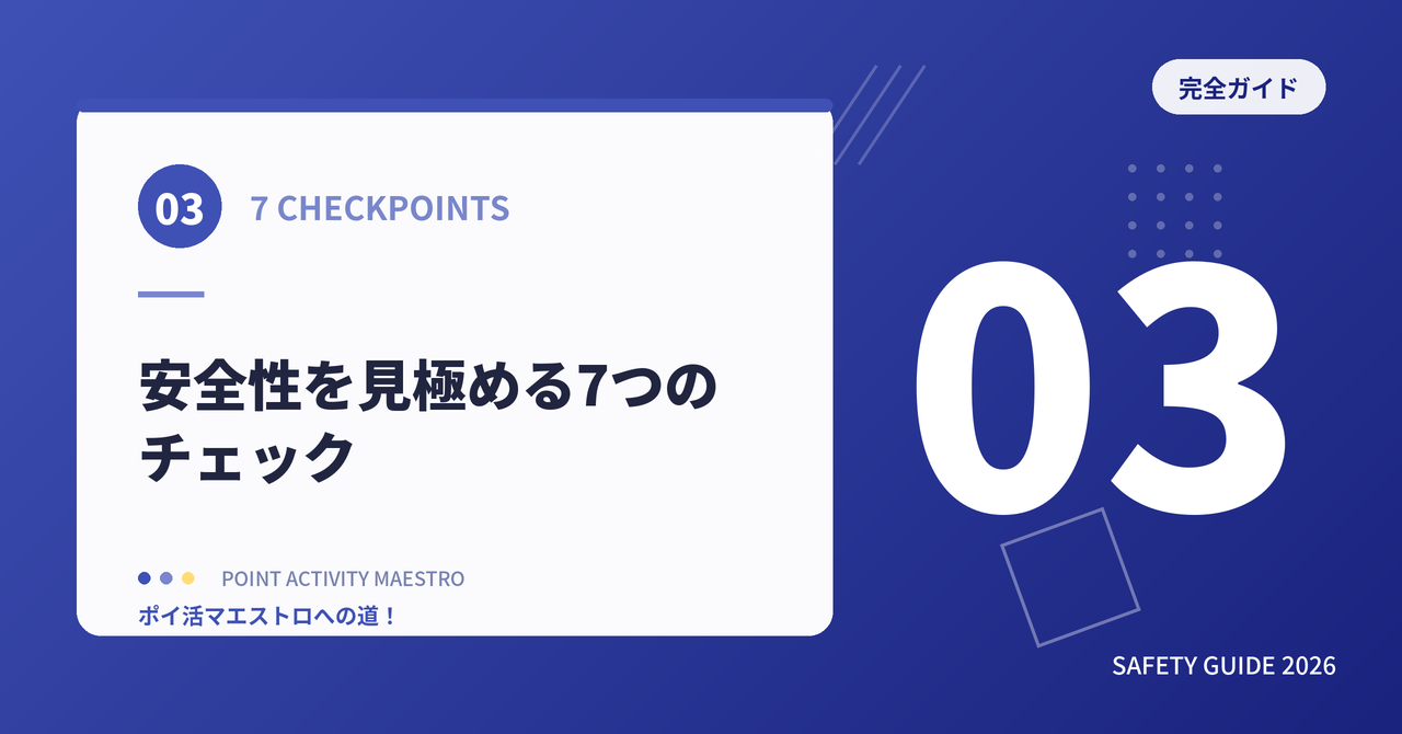 安全性を見極める7つのチェックポイント