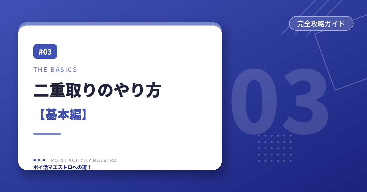 二重取りのやり方 基本編