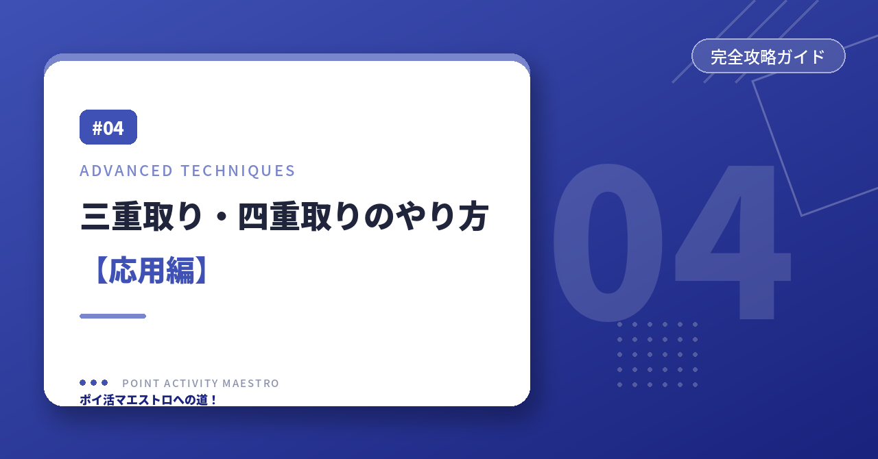 三重取り・四重取りのやり方 応用編
