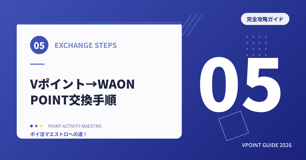 Vポイント → WAON POINT 交換手順【ウエル活前の必須ステップ】