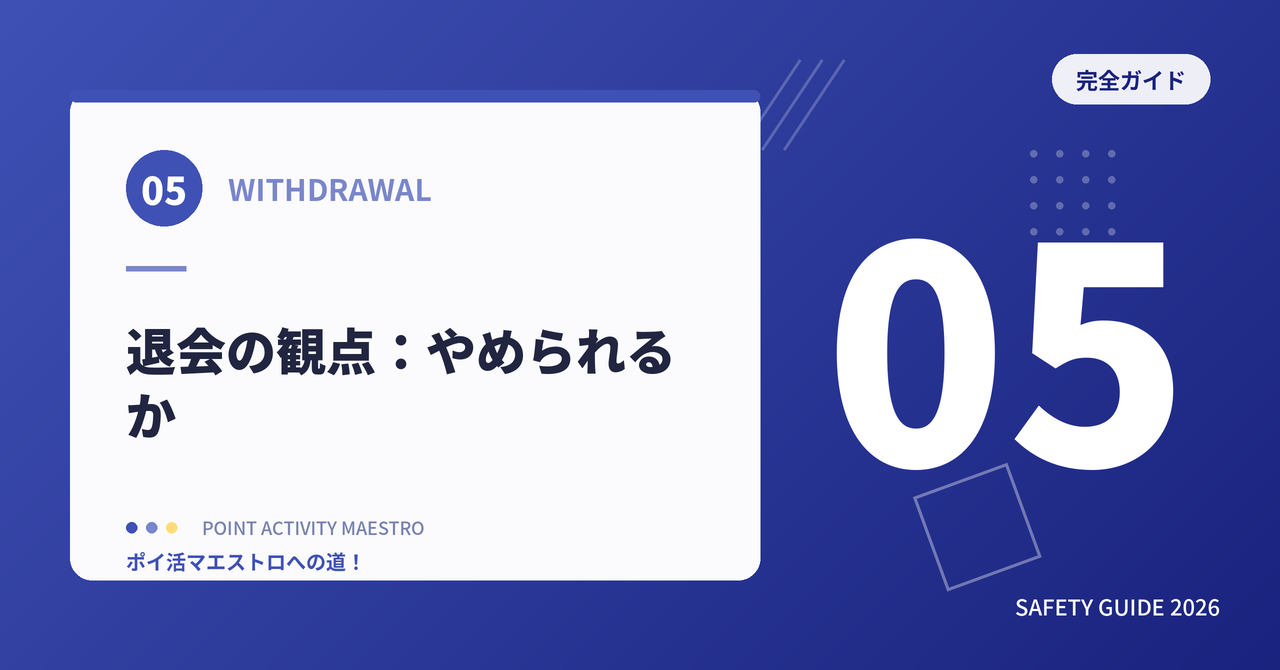 退会の観点:やめたいときにやめられるか
