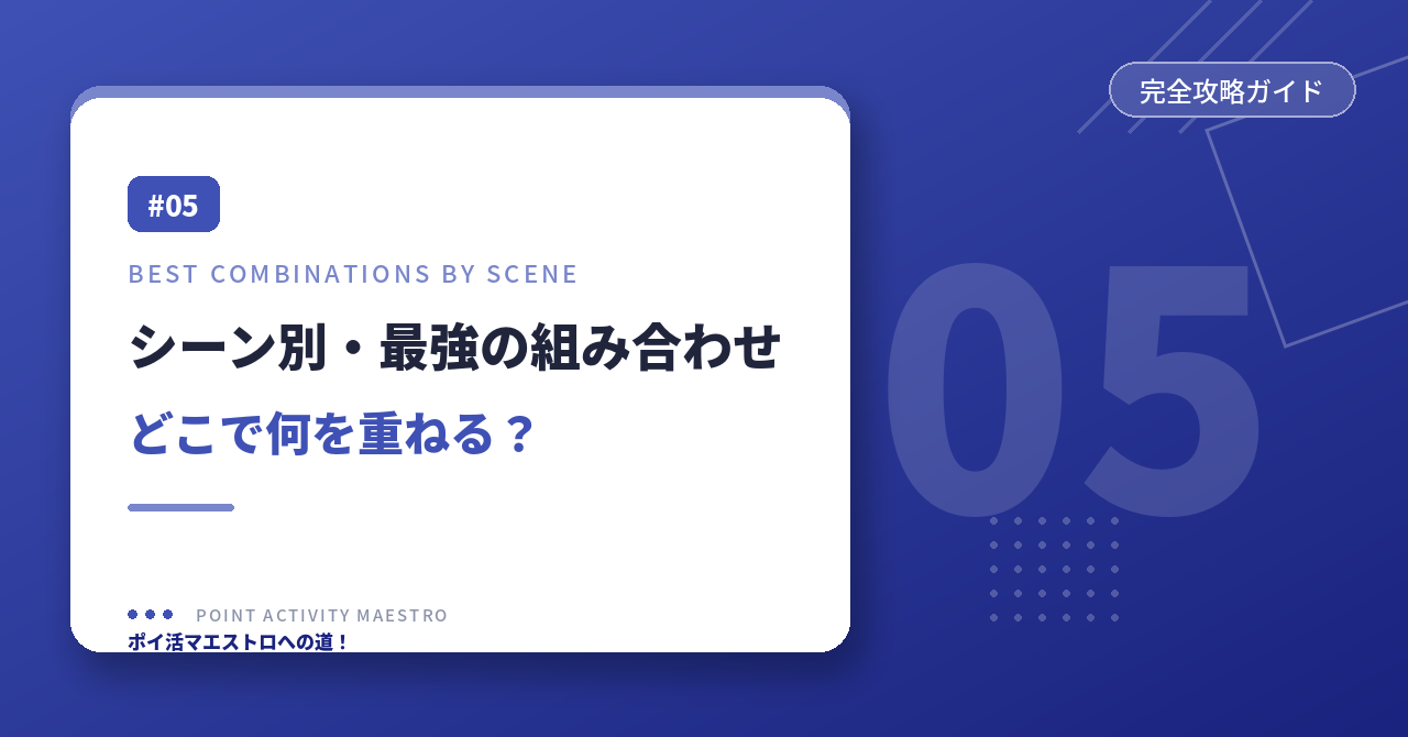 シーン別・最強の組み合わせ