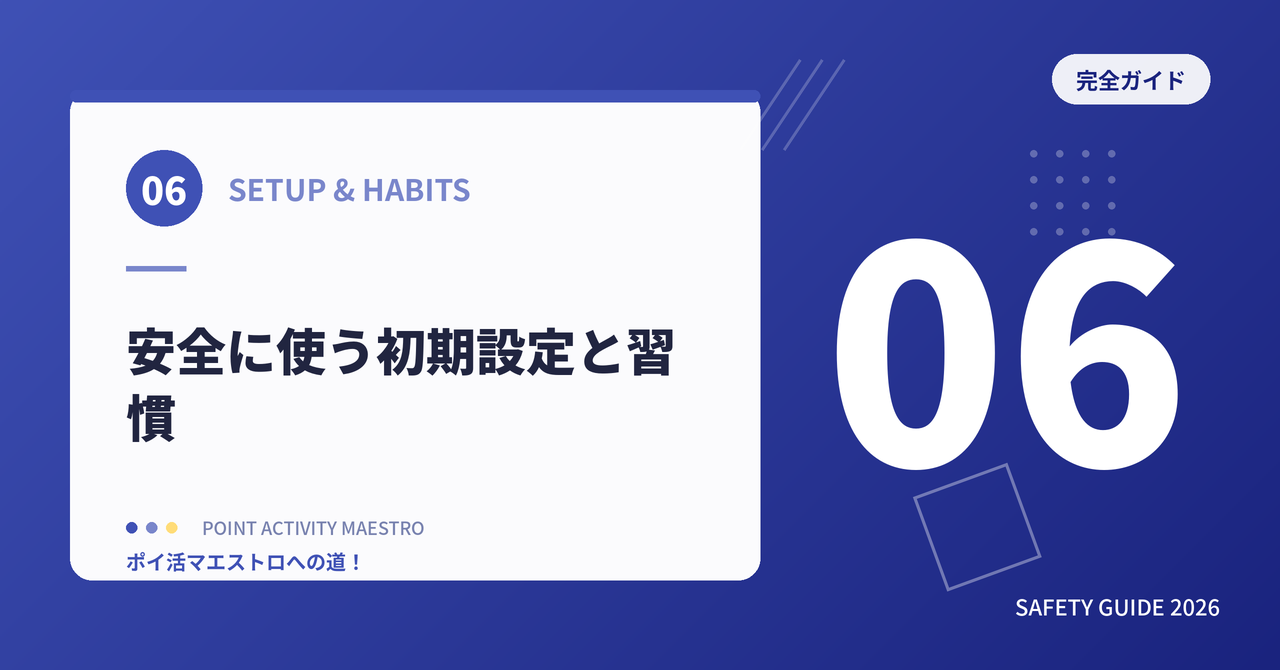 安全に使うための初期設定と習慣