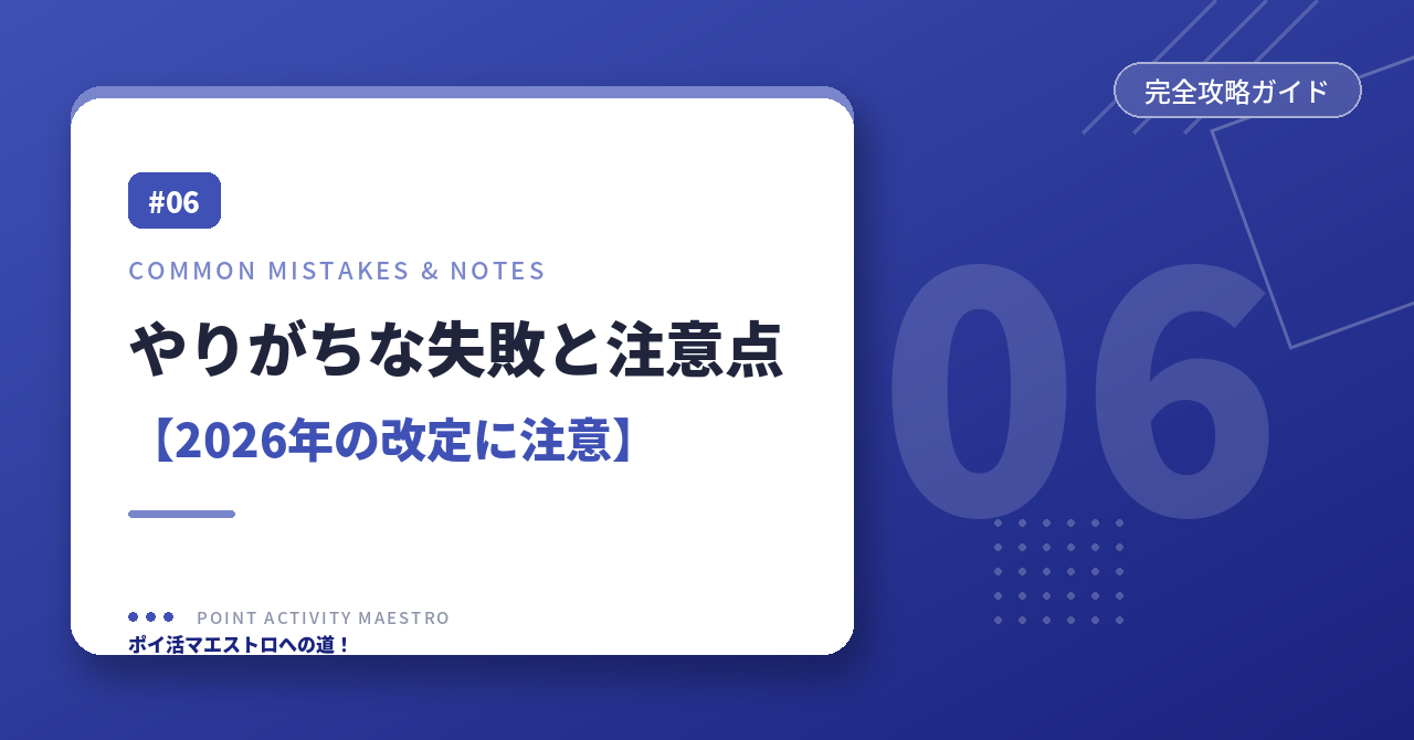 やりがちな失敗と注意点