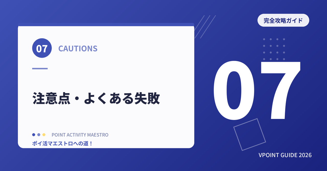 注意点・よくある失敗