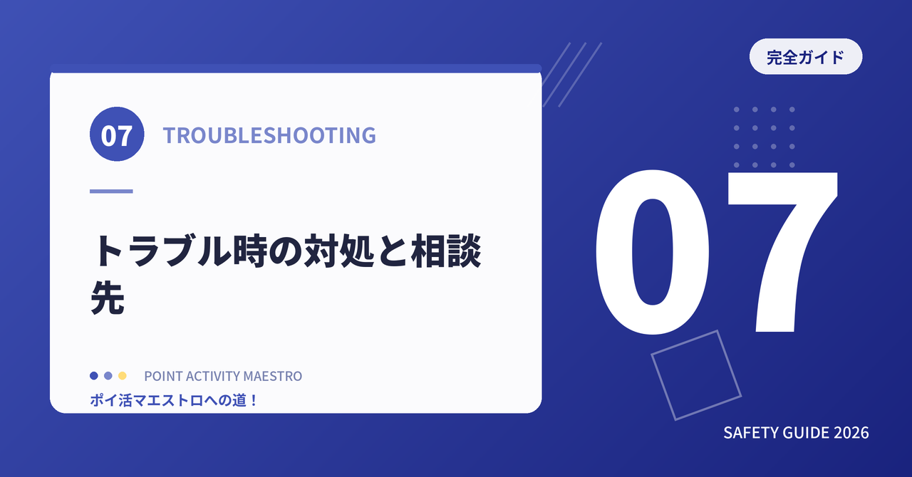 トラブル時の対処と相談先