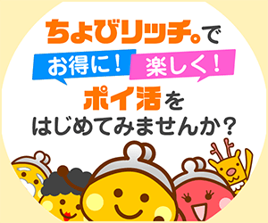 サイフもココロもハッピーに!ちょびリッチ