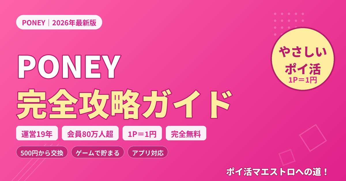 PONEY 完全攻略ガイド