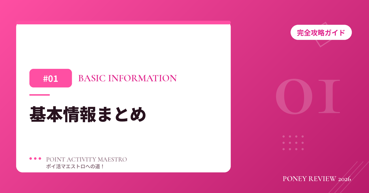 PONEY 基本情報まとめ