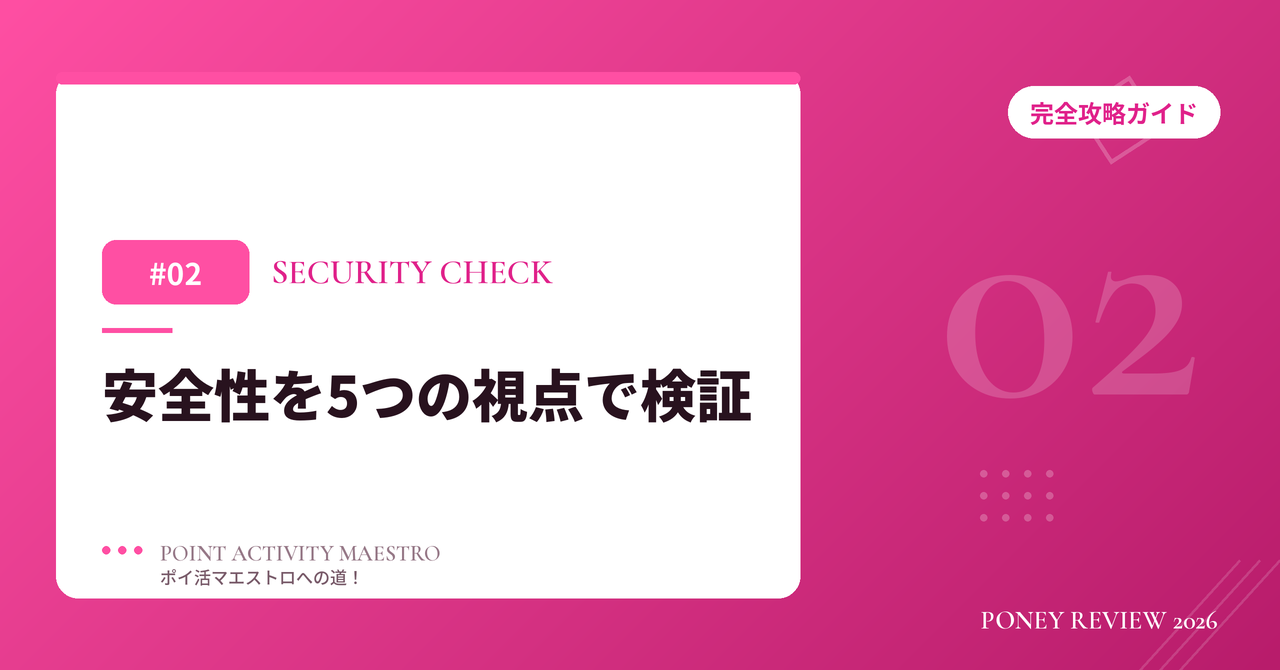 PONEY 安全性を5つの視点で検証