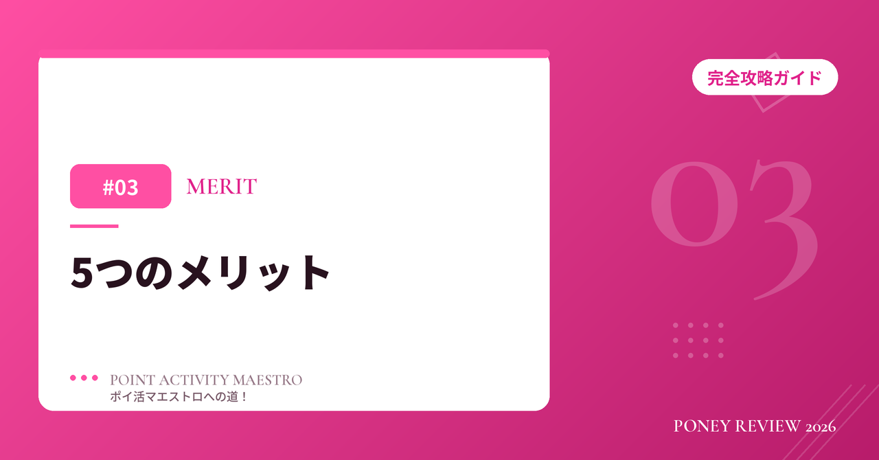 PONEY 5つのメリット