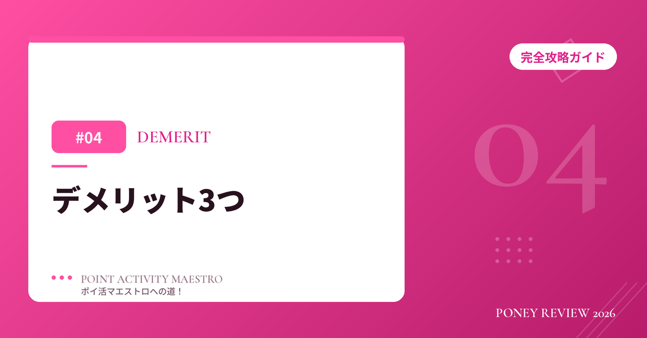 PONEY デメリット3つ