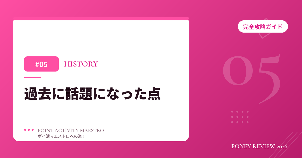 PONEY 過去に話題になった点