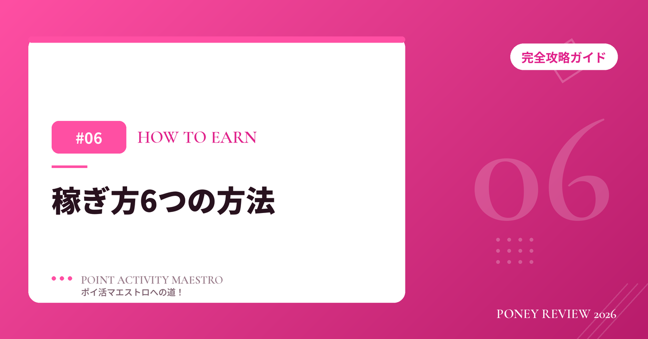 PONEY 稼ぎ方6つの方法
