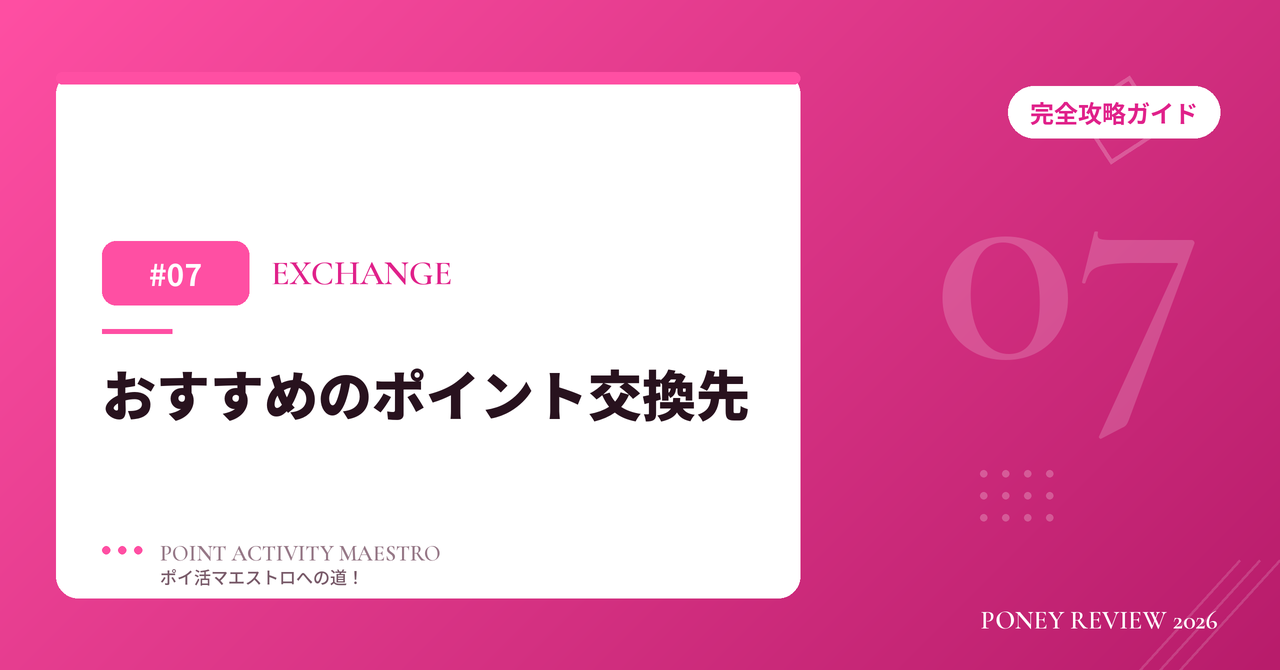 PONEY おすすめのポイント交換先
