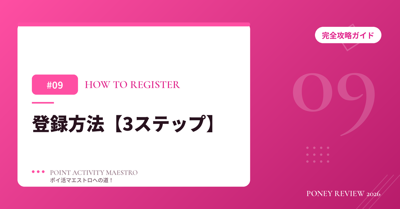 PONEY 登録方法【3ステップ】
