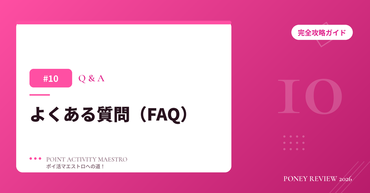 PONEY よくある質問（FAQ）