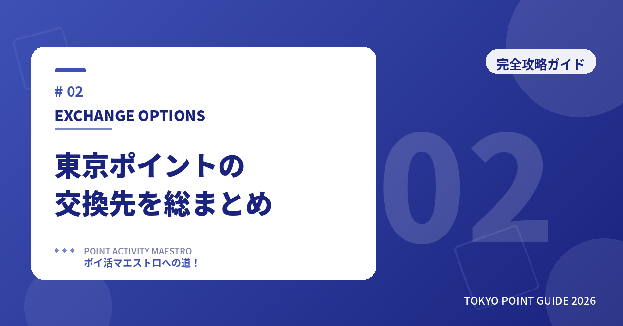 東京ポイントの交換先を総まとめ