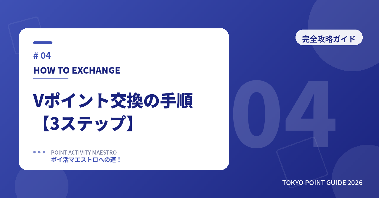 Vポイント交換の手順3ステップ