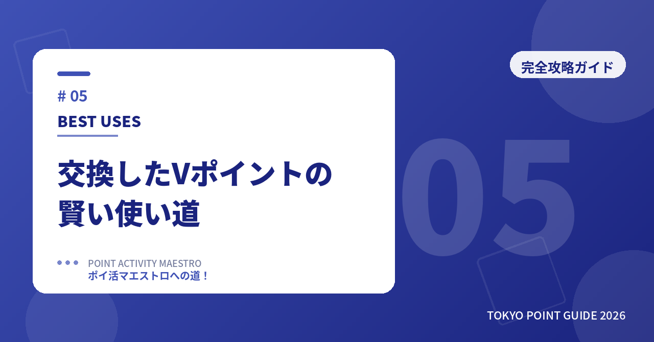 交換したVポイントの賢い使い道