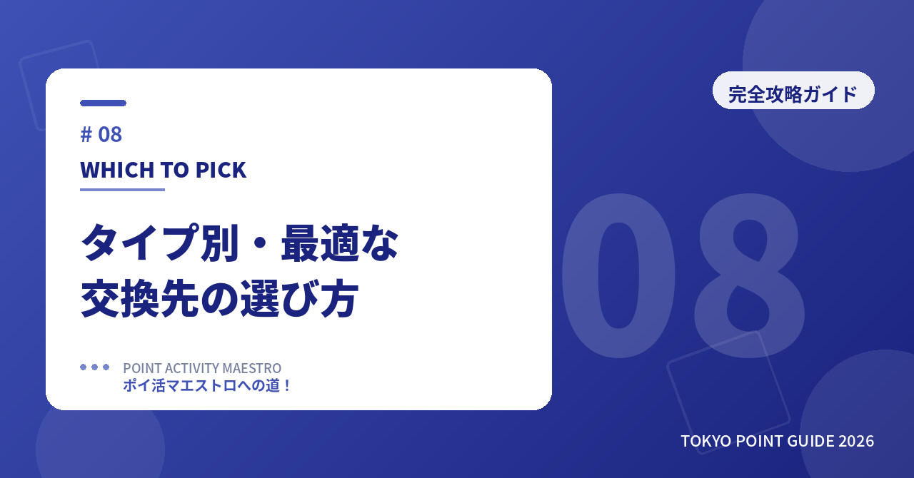 タイプ別・最適な交換先の選び方