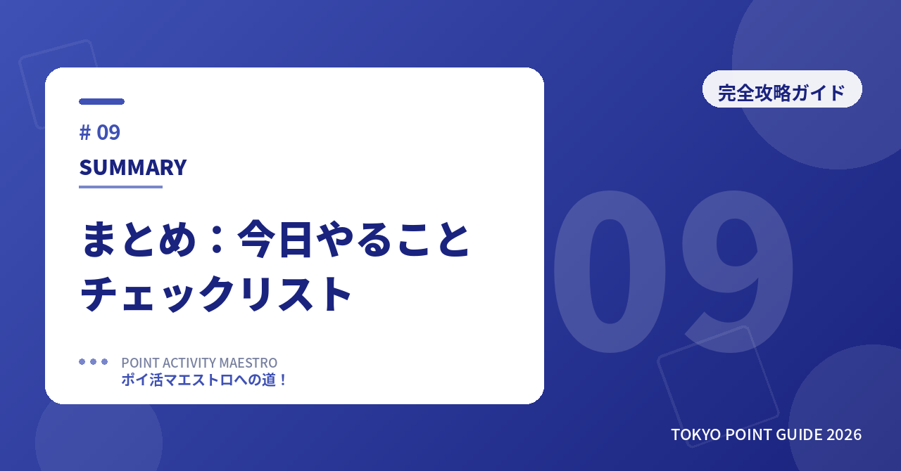 まとめ・今日やることチェックリスト